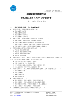 .NET初級(jí)軟件開發(fā)工程師考試樣卷解析與軟件外包服務(wù)行業(yè)展望
