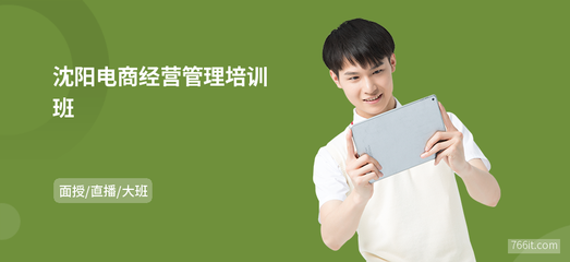 沈陽電商經(jīng)營管理培訓(xùn)班 解鎖網(wǎng)上商務(wù)咨詢新機(jī)遇